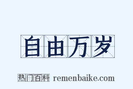 自由万岁是什么意思的图片